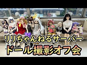 【ラブドールとの日常】第一回 リリちゃんねるサーバードール撮影オフ会！【ゆっくり解説・VOICEVOX解説】