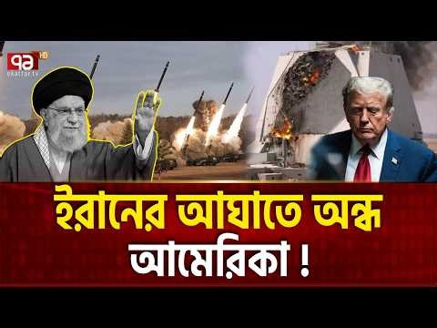 বিলিয়ন ডলারের মার্কিন রাডার ধ্বংস করেছে ইরান | RADAR DAMAGE | Ekattor TV