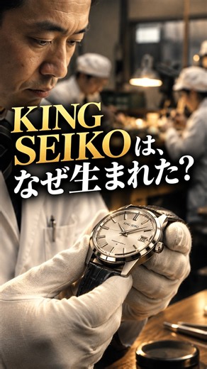 [Seiko Legend 3: The Mission of KING SEIKO] Actually, King Seiko had a mission to be "another lux...