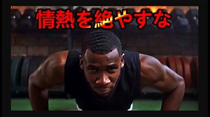 【元気が出る動画】『情熱を絶やすな』　フリーBGM