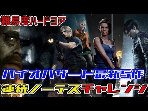 バイオハザード最新5作品 連続ノーデスクリアチャレンジ #4