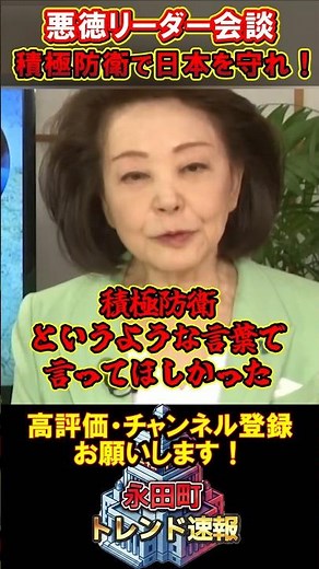 China and Russia label Japan as "fascist"!? Yoshiko Sakurai calls for "proactive defense" in resp...