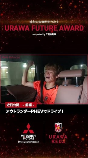 【近日公開】レッズビークル 選手試乗 MOVIE‼️石原選手、大久保選手、小森選手の3人が #アウトランダーPHEV でドライブ