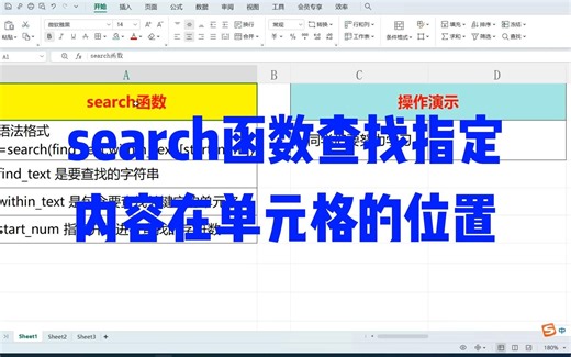 Excel技能 search函数查找指定内容在单元格的位置