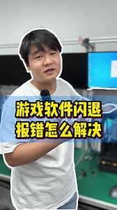 游戏软件闪退报错怎么解决