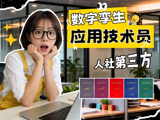 什么是数字孪生应用技术员？