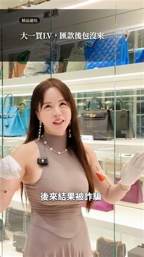 大一買LV匯款後包沒來