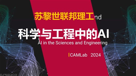 苏黎世联邦理工【中英⚡科学与工程中的人工智能|2024 AI in the Sciences and Engineering】