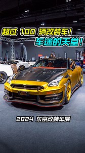 带你逛 2024 Tokyo Auto Salon 东京国际改装车展！ 超过 100 辆超帅改装车，有你喜欢的车或者 Dream Car 吗？ #2024TokyoAutoSalon #JDM #Nissan #Toyota #Honda #Suzuki #Lexus #TopSecret #Mugen #Veilside #TypeR #Civic #GR86 #GRYaris #Ferrari #GTR #Auto123Channel #东京改装车展 #改装车 #性能车 | Auto123 汽车频道