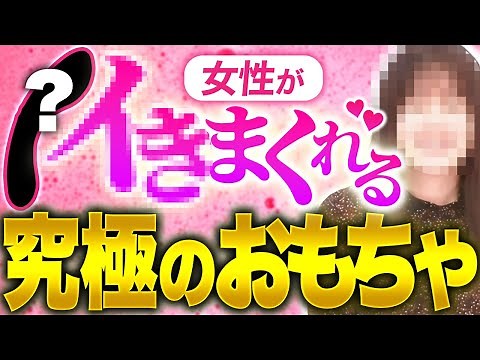 【新常識】一般女性が本気で選んだ、究極に“イ〇るグッズ”を大紹介