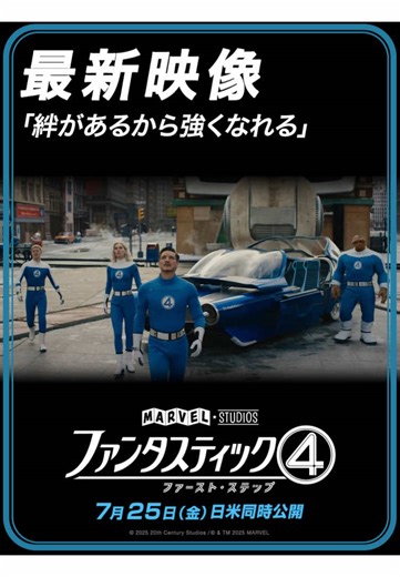 新たなヒーローの誕生！『ファンタスティック４：ファースト・ステップ』