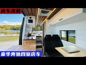 房车改装：奔驰170豪华四驱房车自由号改装案例展示