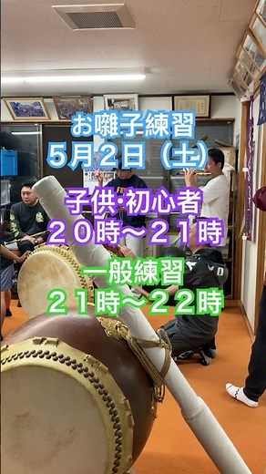 お囃子練習 5月2日（土）開催 萬町親和会