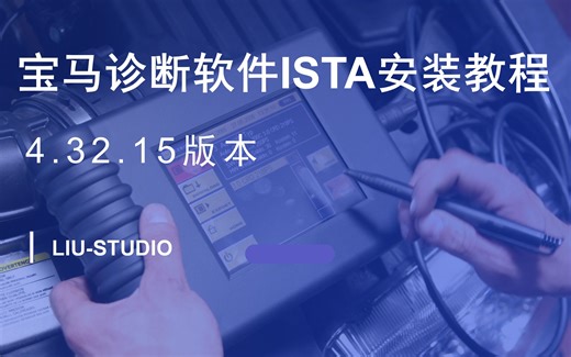 【宝马诊断软件】ISTA详细安装教程（附带软件包）