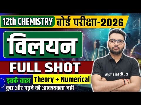Class 12th Chemistry Chapter 1 | विलयन (Solutions) Full Chapter One Shot | Up Board Exam 2025-26