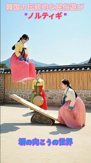 朝鮮時代.女性たちの切実な願い#ノルティギ #Neolttwigi #韓国伝統遊び #朝鮮時代 #韓国の歴史 #韓国文化 #ショート動画 #韓国旅行 #トリビア