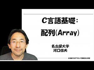 C言語基礎：配列(Array)