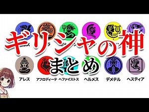 【まとめて解説】ギリシャの神（オリュンポス十二神）を13分で解説