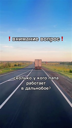 💙#большегруз #дочкадальнобойщика🚛 #рейссбатей | Truck Driver Jobs