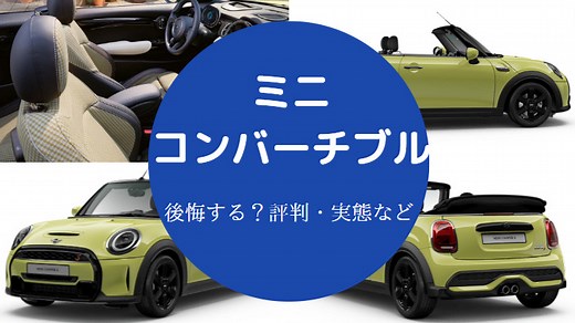 【ミニコンバーチブルは後悔する？】デメリットは？雨漏り？暑い？等