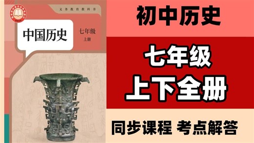 全77集【初中历史】七年级上下全册内容详细解答 涵盖初中789年级历史考点全解析 轻松学好初中历史！！！