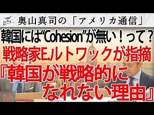 稀代の戦略家、エドワード・ルトワックが語る「韓国が永久に戦略的になれない理由」中国の〇〇まっしぐら！？｜奥山真司の地政学「アメリカ通信」