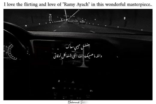 "Ramy Ayach", with his beautiful feelings and all his love, shows us that life always becomes beautiful and full of happiness when you meet someone who is like you, understands you, loves you from the bottom of his heart, changes your life for the better, fears for you in everything, cares for you and makes you feel all the details of love and its beautiful feelings. Then you will live the most beautiful love story in life.>>>>> | Mahmoud Salah