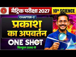 प्रकाश का अपवर्तन | Class 10th Physics Chapter 2 One Shot | 10 Science Bihar Board 2027 Saurabh sir