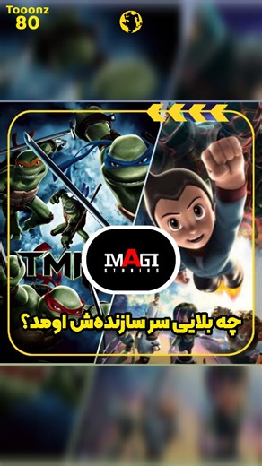🆃🅾🅾🅾🅽🆉⑧⓪ on Instagram‎: "سازنده لاکپشت های نینجا و آسترو بوی کدوم شرکت بود ؟ 🖋️ توضیحات مربوطه شرکت سازنده این دو اثر Imagi Animation Studios بود ، این شرکت سال 2000 در هنگ کنگ پایه‌گذاری شد تمرکز اونها تولید انیمیشن های کامپیوتری با کیفیت بالا و روایت جذاب بود 🐢💥 اولین فیلم بلند شون هم موفق شد ، لاکپشت های نینجا در سال 2007 عملکرد خوبی در گیشه داشت و شرکت رو به جلو حرکت می‌کرد 🚀 اما اثر بعدی خوب پیش نرفت آسترو بوی با بودجه 65 میلیون دلاری تنها 42 میلیون فروش کرد و به یک شکست تجاری تبد