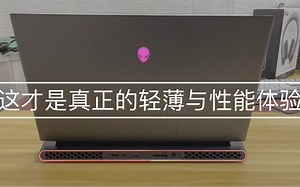 Alienware外星人M17R3真正的轻薄与体验