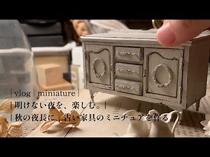 | DIY | miniature | vlog | 明けない夜を楽しむ | 秋の夜長に、アンティーク家具のミニチュアを作る | miniature antique furniture |