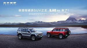 发布会：北京越野BJ40增程 全球发布会_哔哩哔哩_bilibili