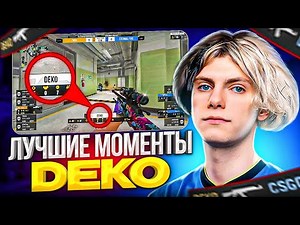 DEKO - ЛУЧШИЕ ХАЙЛАЙТЫ ЗА ВСЕ ВРЕМЯ! / ЛУЧШИЕ МОМЕНТЫ ДЕКО! (CS:GO)