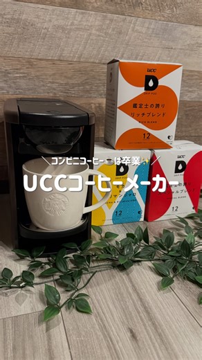 みく⌇ 働くシンママの爆速ごはん🍚 on Instagram: "今年最後レベルの🉐クーポン詳細ここから▼ 今回紹介した ＊UCC ドリップポッド福袋セット ▼セット内容 ・ドリップポッドDP3 本体 1点（カラー選択可） ・カプセル 2箱 （リッチブレンド／ミルクにあうブレンド 各1箱・12個入） ・選べる特典 1点 （シークレットカプセル1箱 or ダブルウォールマグ） ※カプセルは在庫状況により種類変更の可能性あり 正直これで👇 ✔ ボタン押すだけ ✔ 市販の粉もOK ✔ ドリップなのに失敗なし ✔ 約1分で完成 朝のコーヒーが一気にラクになる☕️ しかも… ☕️だけじゃなく アフォガート・スープも作れるから これ1台で朝完結するの強すぎ🤣 で、ここ大事👇 なんと フォロワーさん限定(30名様) 40%OFFクーポン使用で 9,879円で買える🉐 （▲6,585円引き） クーポンは @miku__recipe のハイライト 【コーヒーメーカー】に載せてるよ！ 気になる人は なくなる前にチェックしてね👇 #PR #UCC #コーヒーメーカー #ズボラ #家コーヒー"
