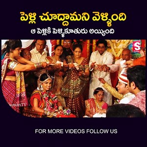పెళ్లి చూద్దామని వచ్చింది విచిత్రంగా పెళ్లి కూతురయ్యింది__Woman Came for Marriage Turn into Bride #marriage #bride #miracles #SumanTV | Sumantv Latest | Facebook