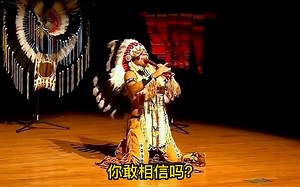 五首享誉世界的印第安神曲，你都听过吗？