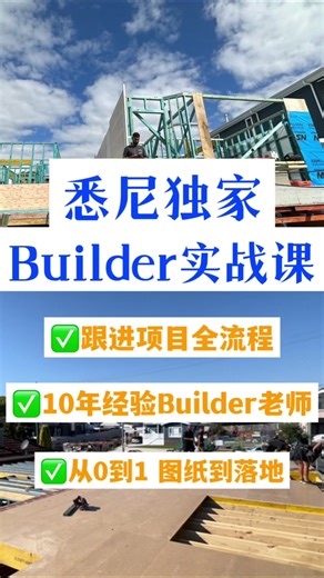 Builder实战课：从0到1掌握澳洲建房全流程