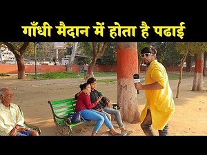 गाँधी मैदान और रिपोर्टर पप्पु जी | Abhinav Parashar |