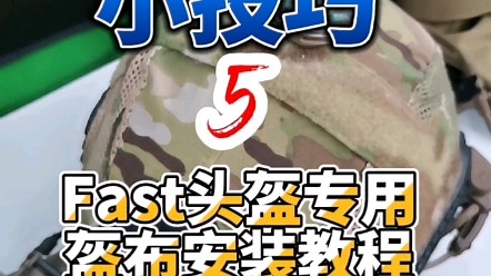 人人都有的FAST头盔是怎么装盔布的？