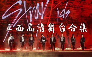 【Stray Kids】16首歌！官方:把巴黎变成KPOP首都！Topline  My pace  Heyday Miroh Super Bowl舞台全场演唱会