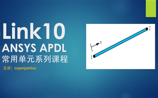【ANSYS APDL】常用单元类型之Link10