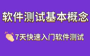 软件测试基本概念【7天带你快速入门软件测试】，小白零基础也能快速入门！