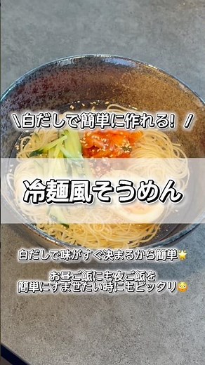 夏を先取り！白だしで作る激ウマ冷麺風そうめんズルズルいけちゃう🤤