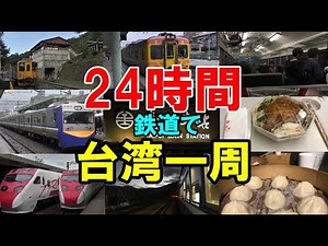 【台湾・観光】24時間台湾一周《鉄道の旅》