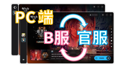 2分钟教会你明日方舟PC端官服-B服互转！【明日方舟PC端】
