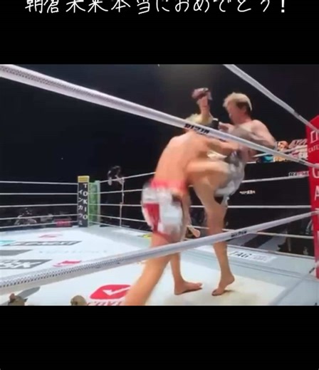 朝倉未来の試合結果とファンの反応