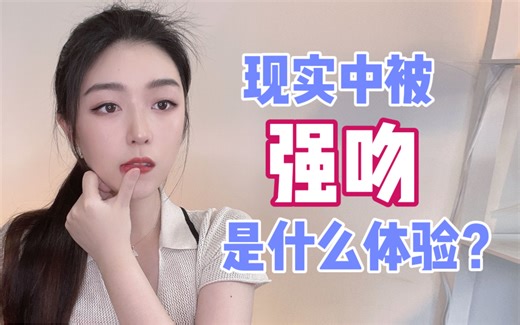 在现实中被强吻是什么体验？4段真实经历