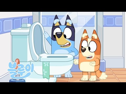휴식 🚽 😌 | 새로운 블루이 클립 | 블루이 - 한국 공식 채널 - Bluey