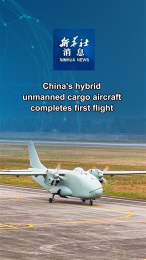 China's YH-1000S, a self-made hybrid unmanned cargo aircraft, the world's first of its kind, has completed its maiden flight in southwest China's Chongqing Municipality, its developer said on Tuesday. #XinhuaNews | China Xinhua News