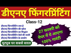 डीएनए फिंगरप्रिंटिंग | dna fingerprinting | dna fingerprinting in hindi |dna fingerprinting class 12